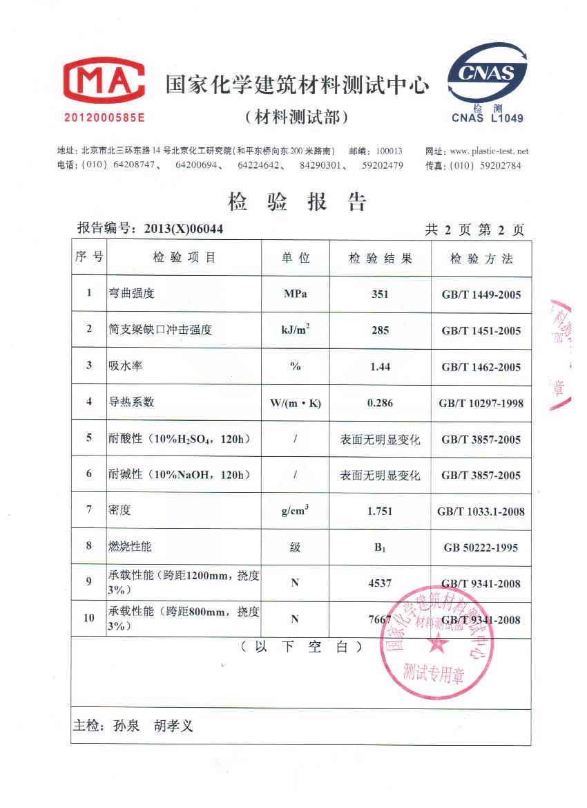 高溫強(qiáng)壓抗腐板檢測(cè)報(bào)告